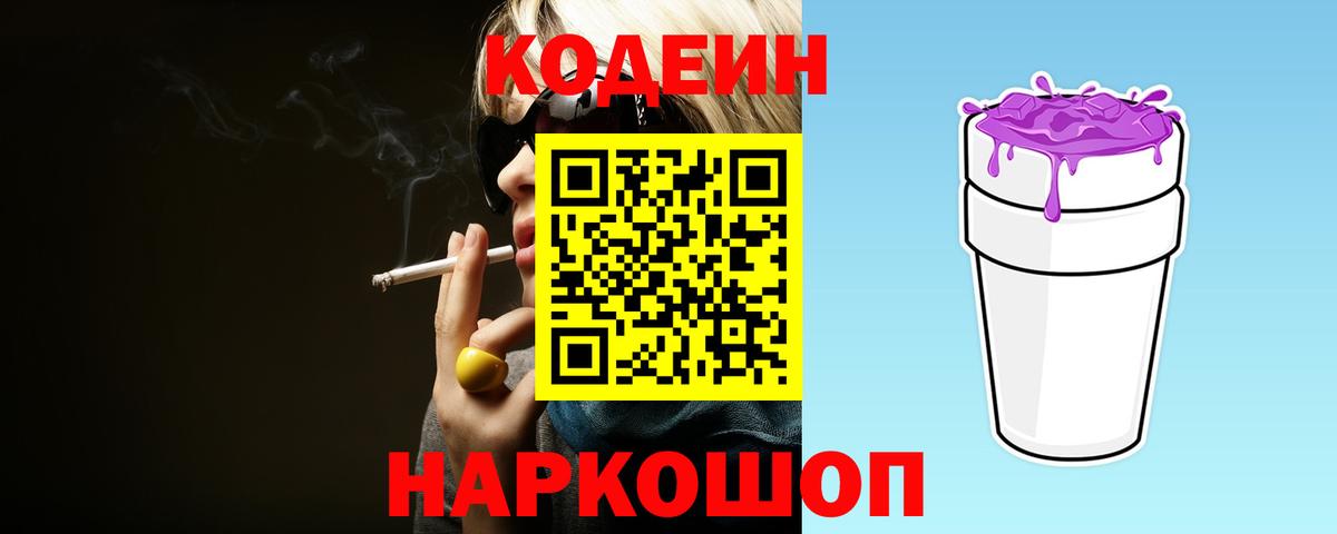 Codein Purple Drank  Вход с VPN  Тула  Кодеин напиток Lean (лин) 